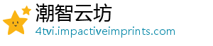 潮智云坊